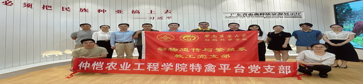 澳门十大信誉好的网站特禽平台教工党支部赴华南农业大学开展党支部共建活动